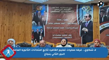 لا شكاوى.. غرفة عمليات تعليم القاهرة تتابع امتحانات الثانوية العامة الدور الثاني بنجاح